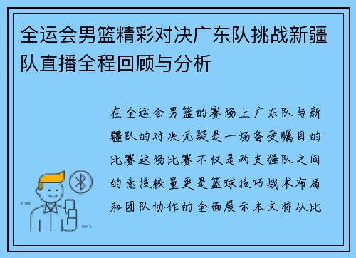 全运会男篮精彩对决广东队挑战新疆队直播全程回顾与分析