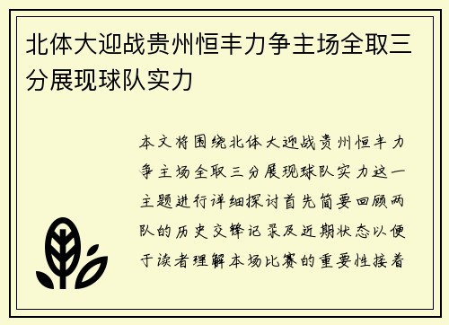 北体大迎战贵州恒丰力争主场全取三分展现球队实力