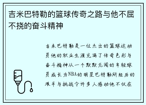吉米巴特勒的篮球传奇之路与他不屈不挠的奋斗精神