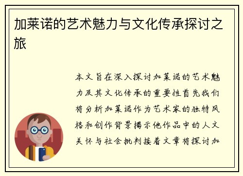 加莱诺的艺术魅力与文化传承探讨之旅