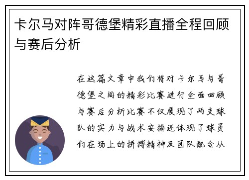 卡尔马对阵哥德堡精彩直播全程回顾与赛后分析