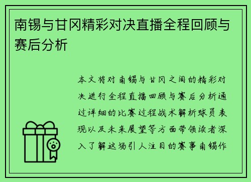 南锡与甘冈精彩对决直播全程回顾与赛后分析