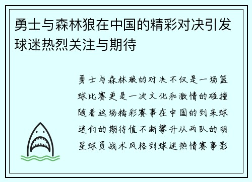 勇士与森林狼在中国的精彩对决引发球迷热烈关注与期待