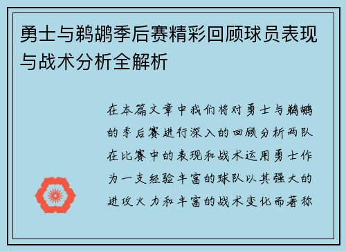 勇士与鹈鹕季后赛精彩回顾球员表现与战术分析全解析