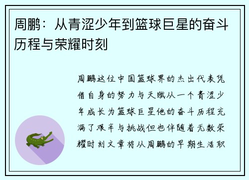周鹏：从青涩少年到篮球巨星的奋斗历程与荣耀时刻
