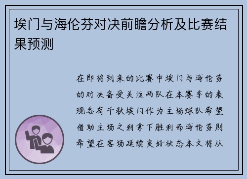 埃门与海伦芬对决前瞻分析及比赛结果预测