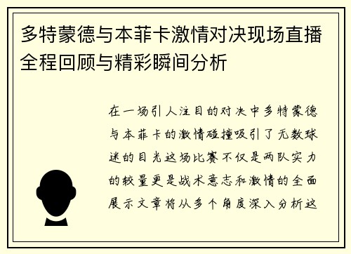 多特蒙德与本菲卡激情对决现场直播全程回顾与精彩瞬间分析