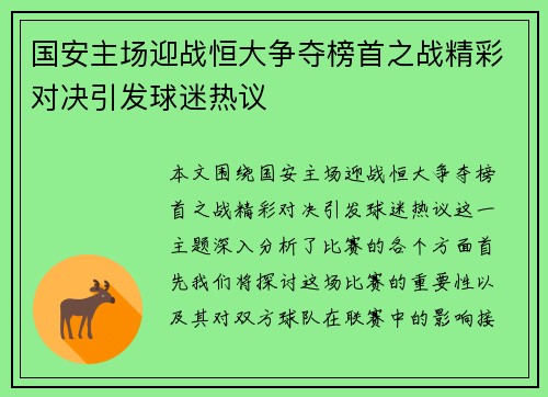 国安主场迎战恒大争夺榜首之战精彩对决引发球迷热议