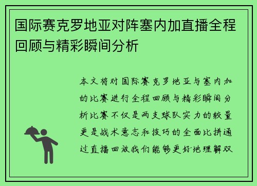 国际赛克罗地亚对阵塞内加直播全程回顾与精彩瞬间分析