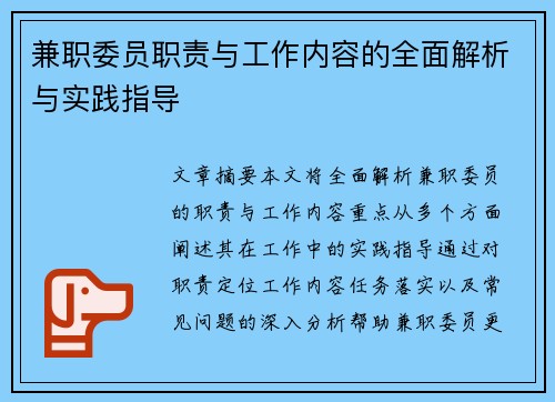 兼职委员职责与工作内容的全面解析与实践指导