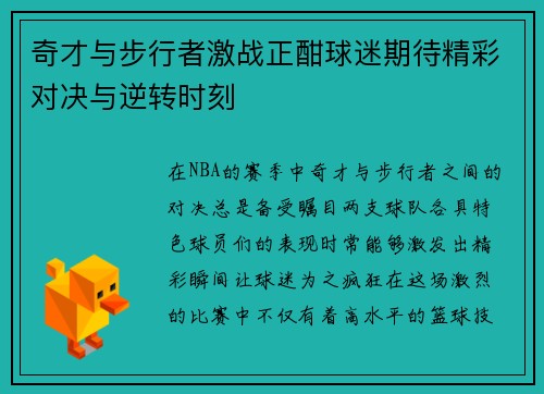 奇才与步行者激战正酣球迷期待精彩对决与逆转时刻