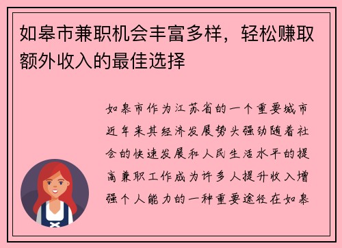 如皋市兼职机会丰富多样，轻松赚取额外收入的最佳选择