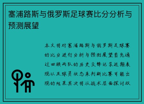 塞浦路斯与俄罗斯足球赛比分分析与预测展望