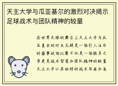 天主大学与瓜亚基尔的激烈对决揭示足球战术与团队精神的较量