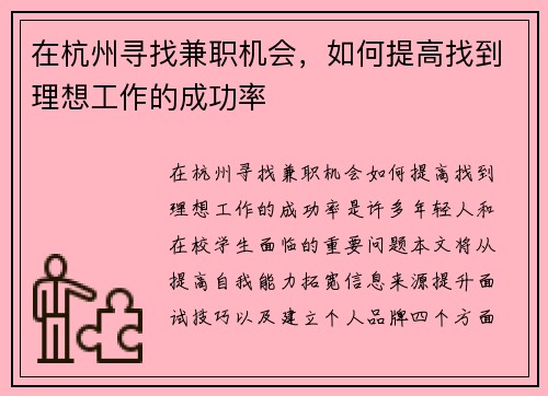 在杭州寻找兼职机会，如何提高找到理想工作的成功率