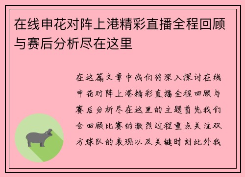 在线申花对阵上港精彩直播全程回顾与赛后分析尽在这里