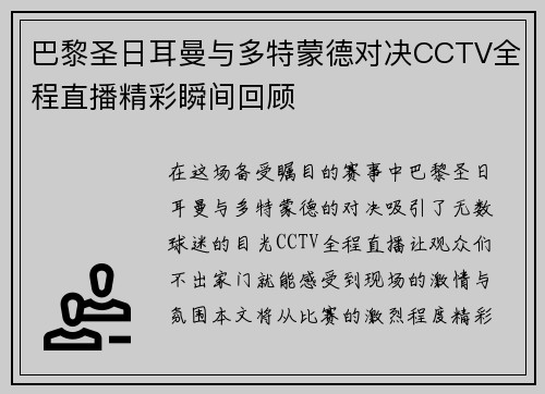巴黎圣日耳曼与多特蒙德对决CCTV全程直播精彩瞬间回顾
