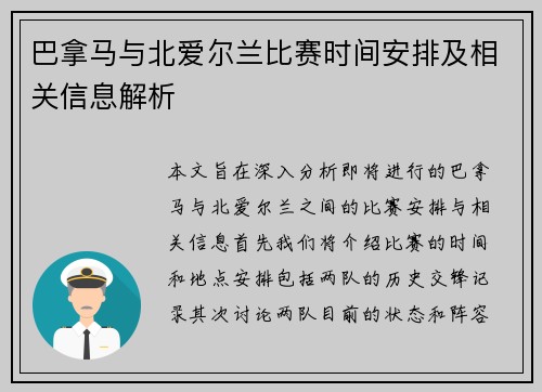 巴拿马与北爱尔兰比赛时间安排及相关信息解析