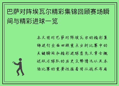 巴萨对阵埃瓦尔精彩集锦回顾赛场瞬间与精彩进球一览