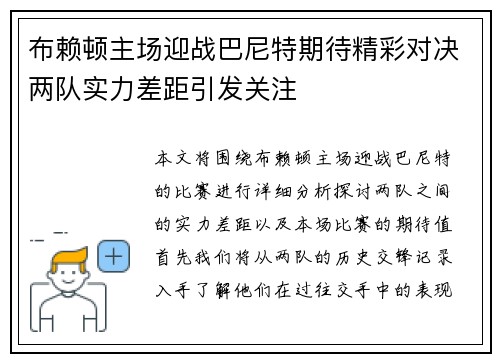 布赖顿主场迎战巴尼特期待精彩对决两队实力差距引发关注