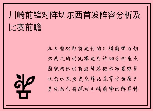 川崎前锋对阵切尔西首发阵容分析及比赛前瞻
