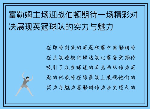 富勒姆主场迎战伯顿期待一场精彩对决展现英冠球队的实力与魅力