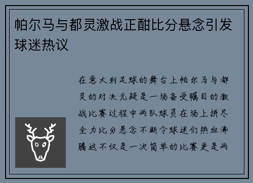 帕尔马与都灵激战正酣比分悬念引发球迷热议