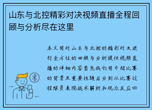 山东与北控精彩对决视频直播全程回顾与分析尽在这里