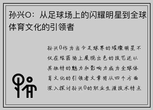 孙兴O：从足球场上的闪耀明星到全球体育文化的引领者
