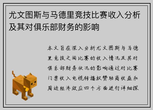 尤文图斯与马德里竞技比赛收入分析及其对俱乐部财务的影响