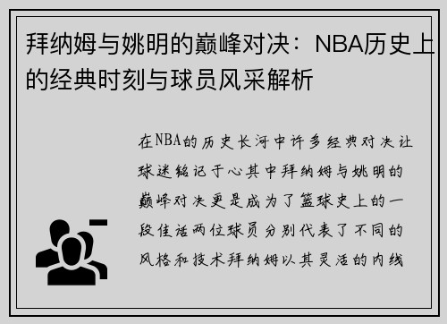 拜纳姆与姚明的巅峰对决：NBA历史上的经典时刻与球员风采解析