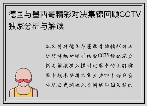 德国与墨西哥精彩对决集锦回顾CCTV独家分析与解读