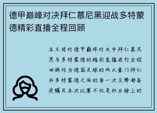德甲巅峰对决拜仁慕尼黑迎战多特蒙德精彩直播全程回顾