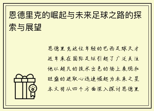 恩德里克的崛起与未来足球之路的探索与展望