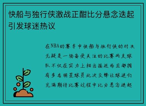 快船与独行侠激战正酣比分悬念迭起引发球迷热议