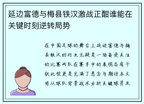 延边富德与梅县铁汉激战正酣谁能在关键时刻逆转局势