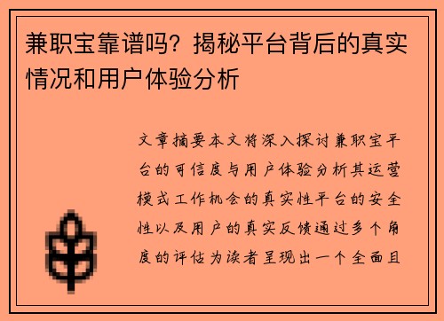 兼职宝靠谱吗？揭秘平台背后的真实情况和用户体验分析