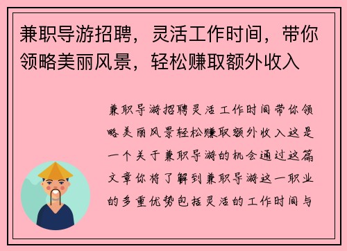 兼职导游招聘，灵活工作时间，带你领略美丽风景，轻松赚取额外收入