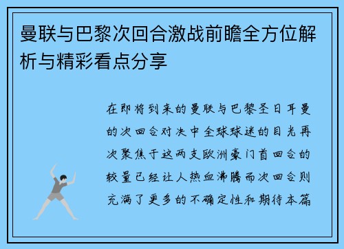 曼联与巴黎次回合激战前瞻全方位解析与精彩看点分享