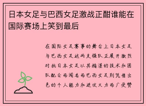 日本女足与巴西女足激战正酣谁能在国际赛场上笑到最后