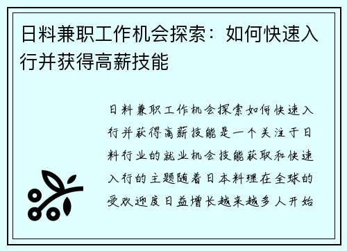 日料兼职工作机会探索：如何快速入行并获得高薪技能