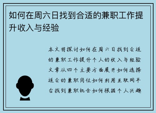 如何在周六日找到合适的兼职工作提升收入与经验