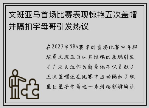 文班亚马首场比赛表现惊艳五次盖帽并隔扣字母哥引发热议
