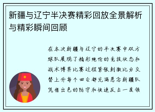 新疆与辽宁半决赛精彩回放全景解析与精彩瞬间回顾
