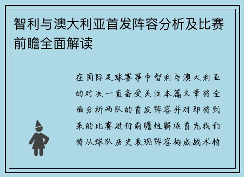 智利与澳大利亚首发阵容分析及比赛前瞻全面解读