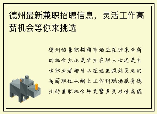 德州最新兼职招聘信息，灵活工作高薪机会等你来挑选
