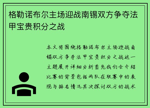 格勒诺布尔主场迎战南锡双方争夺法甲宝贵积分之战