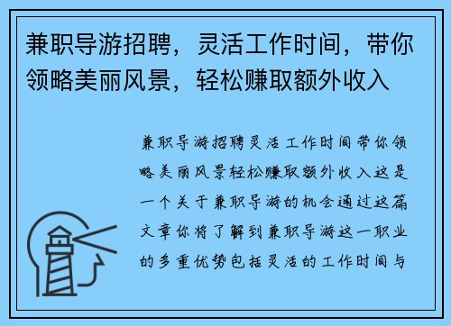 兼职导游招聘，灵活工作时间，带你领略美丽风景，轻松赚取额外收入