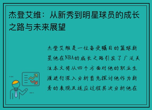 杰登艾维：从新秀到明星球员的成长之路与未来展望