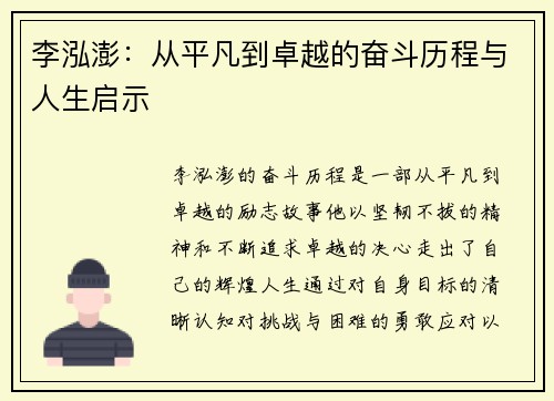 李泓澎：从平凡到卓越的奋斗历程与人生启示